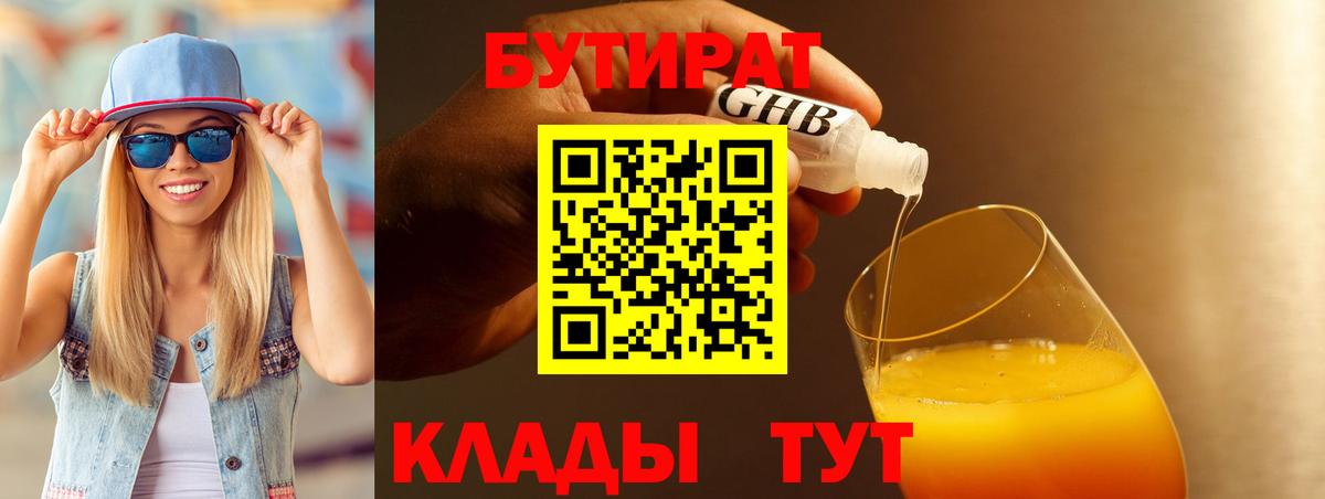 Бутират 1.4BDO  Вход с VPN  Сорочинск 