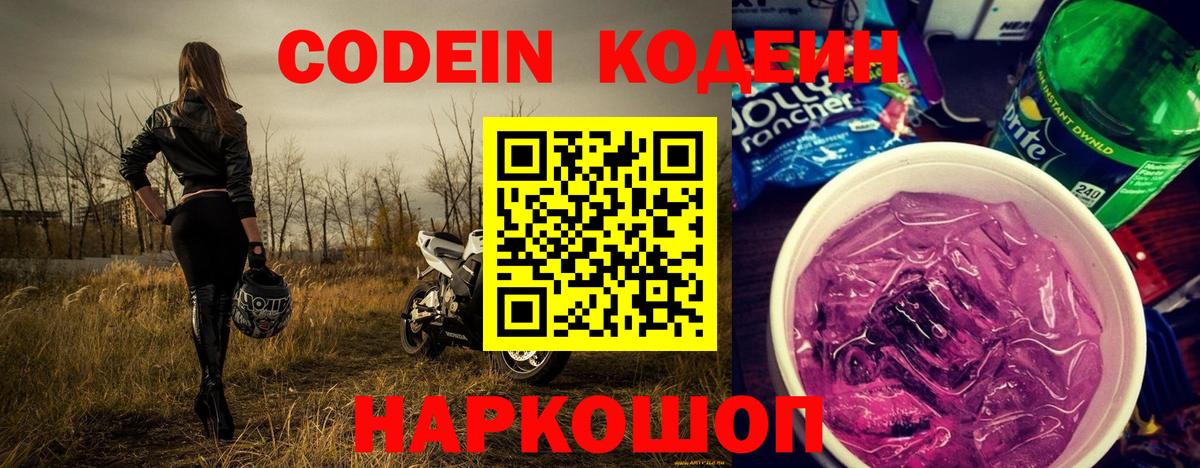 Кодеин напиток Lean (лин) Сорочинск