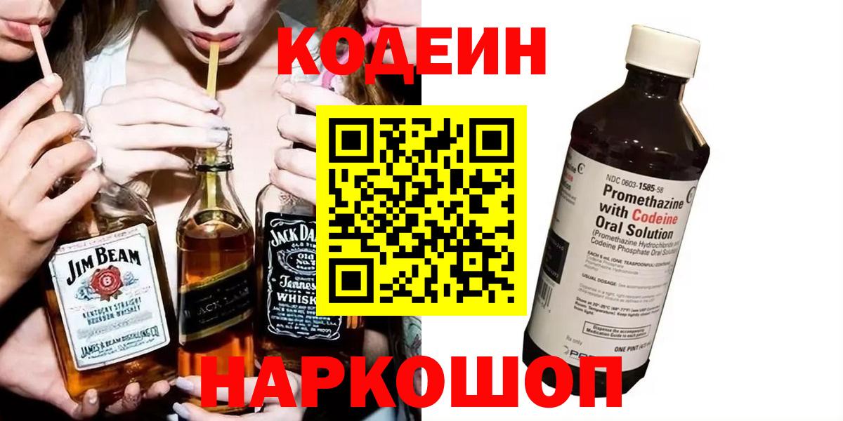 Сорочинск  Кодеин Purple Drank  Вход с VPN 